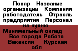 Повар › Название организации ­ Компания-работодатель › Отрасль предприятия ­ Персонал на кухню › Минимальный оклад ­ 1 - Все города Работа » Вакансии   . Курская обл.